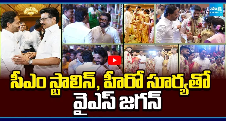 సీఎం స్టాలిన్, హీరో సూర్యతో వైఎస్ జగన్