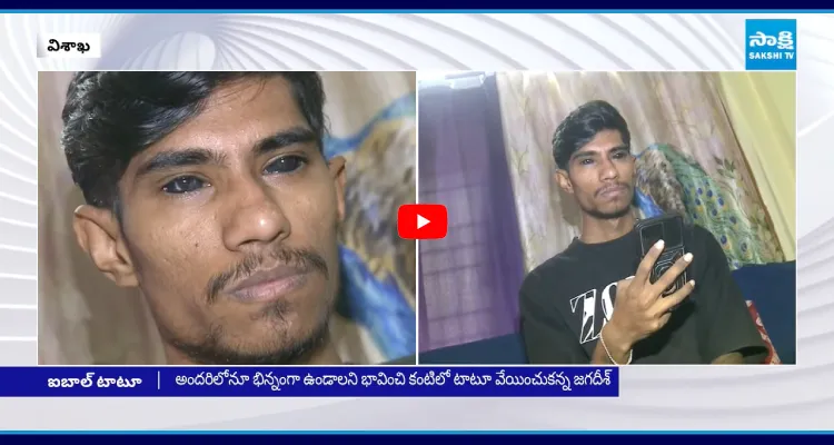 కంటిలో టాటూ.. దయచేసి ఎవరూ వేయించుకోకండి