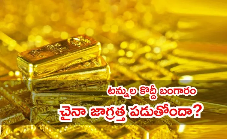 చైనా దూకుడు.. ఆపకుండా బంగారం కొంటున్న డ్రాగన్‌!