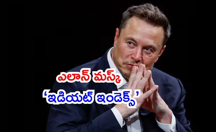 ఎలాన్ మస్క్ ‘ఇడియట్ ఇండెక్స్’