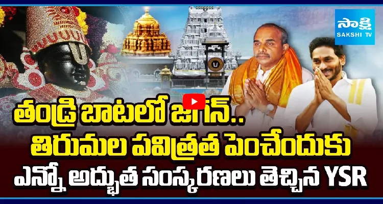 తండ్రి బాటలో జగన్..