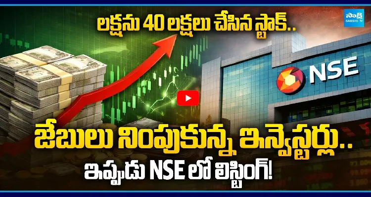లక్షను 40 లక్షలు చేసిన స్టాక్.. జేబులు నింపుకున్న ఇన్వెస్టర్లు..