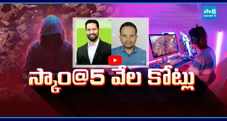 డొల్ల కంపెనీలతో బిగ్ స్కామ్.. OTP లేకుండానే 5 వేల కోట్లు..