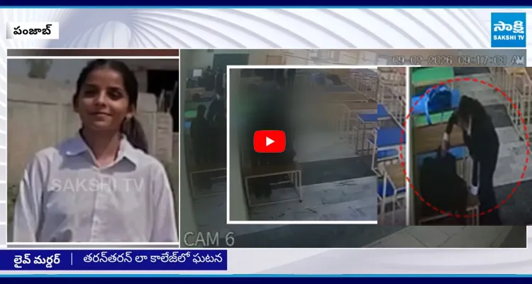 క్లాస్ రూమ్ లో  యువతిని కాల్చి.. పంజాబ్ లో దారుణం