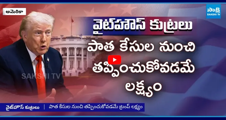 న్యాయ వ్యవస్థపై ట్రంప్ పంజా