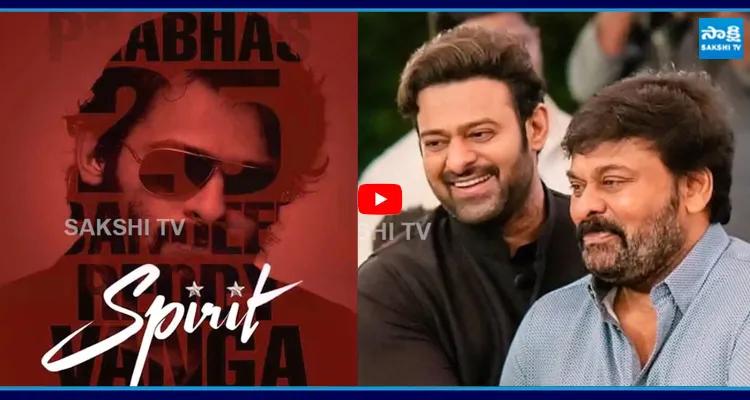 ప్రభాస్ స్పిరిట్ లో మెగాస్టార్?