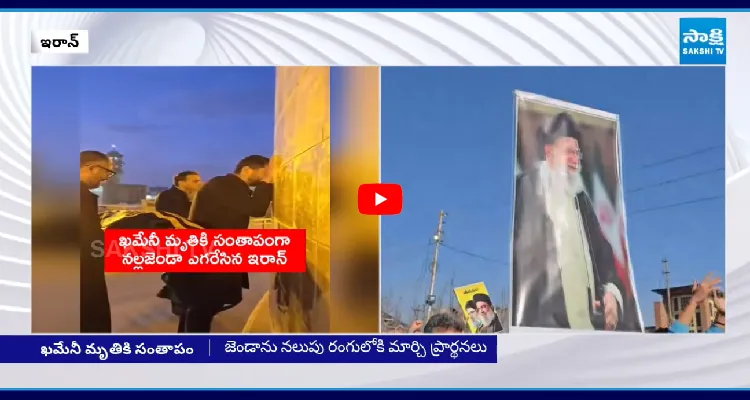 ఖమేనీ మృతికి సంతాపం.. నల్లజెండా ఎగరవేసిన ఇరాన్