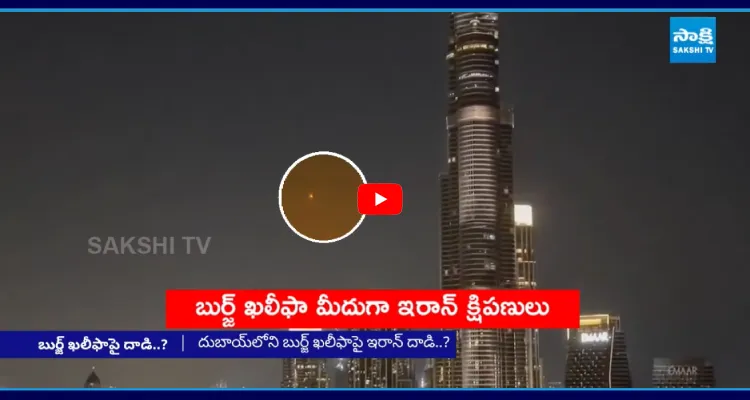 దుబాయ్ లో బాంబుల వర్షం.. బుర్జ్ ఖలీఫా మీదుగా ఇరాన్ మిస్సైల్స్