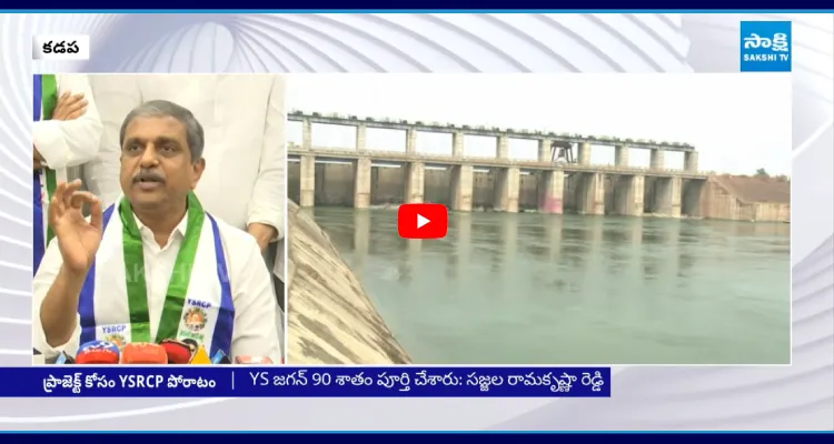 రేవంత్ తో చంద్రబాబు కుమ్మక్కు.. రాయలసీమ ప్రాజెక్టుపై సజ్జల డిమాండ్స్