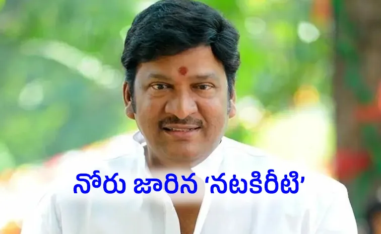 మరోసారి నోరుజారిన రాజేంద్ర ప్రసాద్‌.. తమిళ తంబీలు ఫైర్‌!