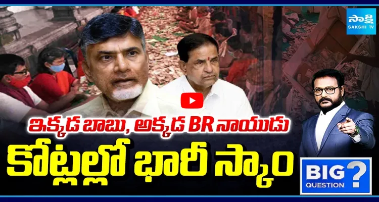 ఇక్కడ బాబు, అక్కడ BR నాయుడు కోట్లల్లో భారీ స్కాం