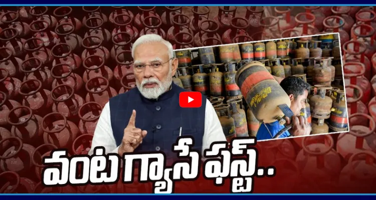 వంట గ్యాసే ఫస్ట్.. ప్రజలు ఆందోళన చెందొద్దు