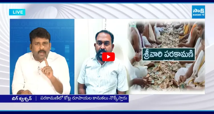 పెంచలయ్య దొంగతనం చేసిన దేవుడి సొమ్ము ఎంత తెలుసా?