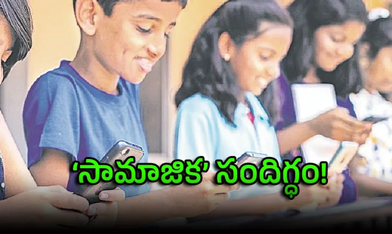 హైద‌రాబాద్‌ పిల్ల‌ల సోషల్‌ మీడియా వినియోగం ఎంతంటే?