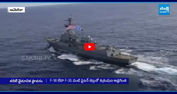 సముద్రంలో కదిలే.. అమెరికా యుద్ధ కోట!