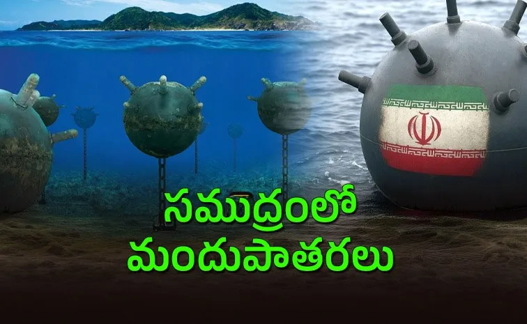 అమెరికాకు వ‌ణుకు పుట్టిస్తున్న ఇరాన్ మైన్లు!