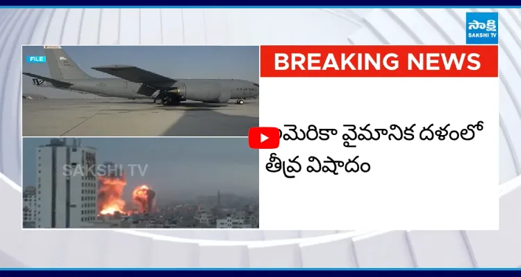 అమెరికా వైమానిక దళంలో తీవ్ర విషాదం