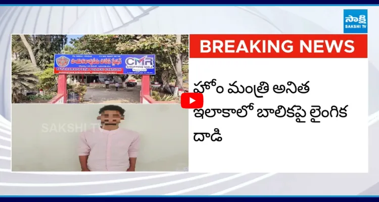 హోం మంత్రి అనిత ఇలాకాలో బాలికపై లైంగిక దాడి