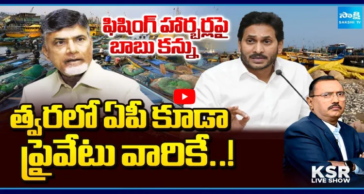 ఫిషింగ్ హార్బర్లపై బాబు కన్ను.. త్వరలో ఏపీ కూడా ప్రైవేటు వారికే..!