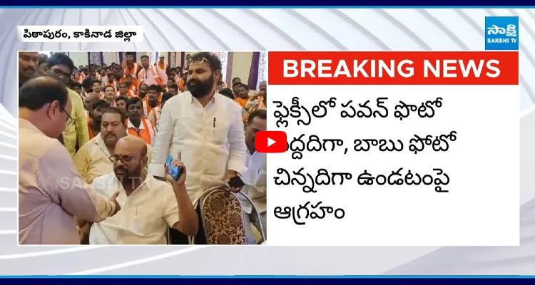 పవన్ ముందు బాబుకు అవమానం పిఠాపురం వర్మ ఆగ్రహం