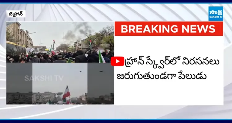ఇస్లామిక్ ప్రభుత్వ మద్దతు ర్యాలీలో టెహ్రాన్‌పై బాంబుల వర్షం..