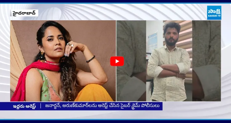 అనసూయపై అసభ్యకర పోస్టులు.. ఇద్దరు అరెస్ట్