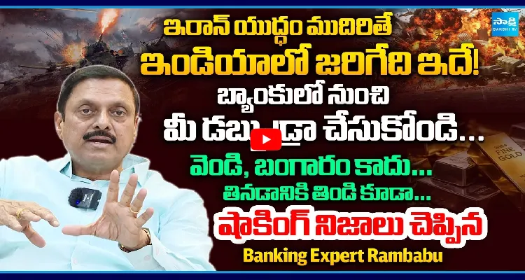 ఇరాన్ యుద్ధం.. బ్యాంకులో నుంచి మీ డబ్బు డ్రా చేసుకోండి...