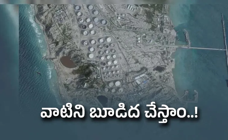 ఖర్గ్‌ ఐలాండ్‌పై దాడి.. అమెరికాకు ఇరాన్‌ తీవ్ర హెచ్చరిక