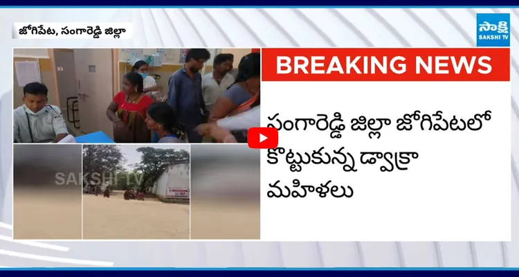 సంగారెడ్డి జిల్లా జోగిపేటలో కొట్టుకున్న డ్వాక్రా మహిళలు