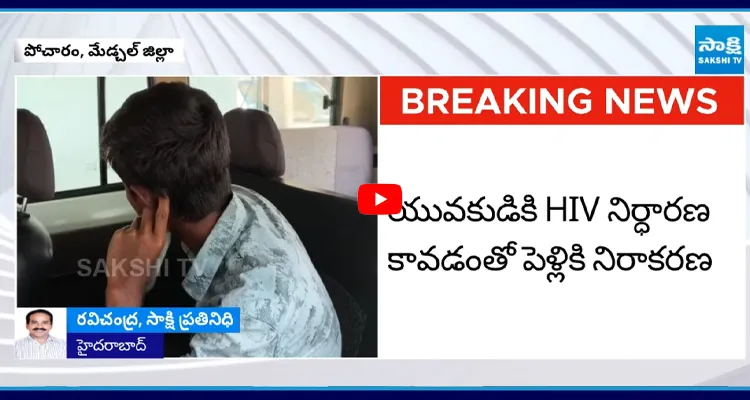 యువతికి HIV పాజిటివ్ బ్లడ్ ఎక్కించిన యువకుడు