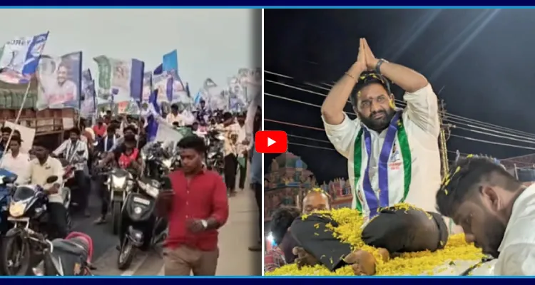 రేపల్లెలో దద్దరిల్లిన YSRCP మోహన కృష్ణ ర్యాలీ