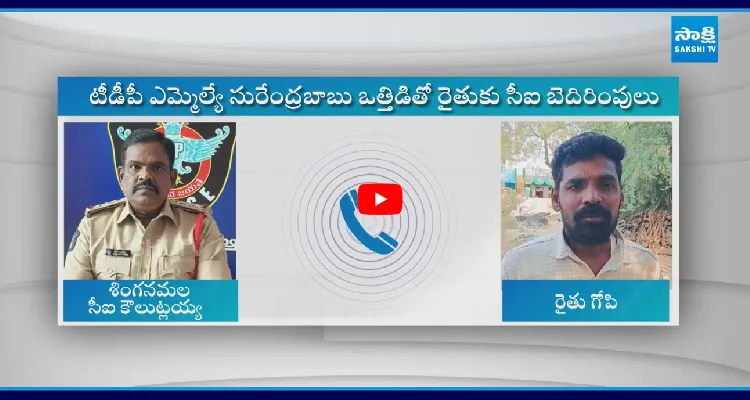 రైతుకు CI బెదిరింపులు.. ఎక్కడా భయపడని రైతన్న.. ఆడియో కాల్ లీక్