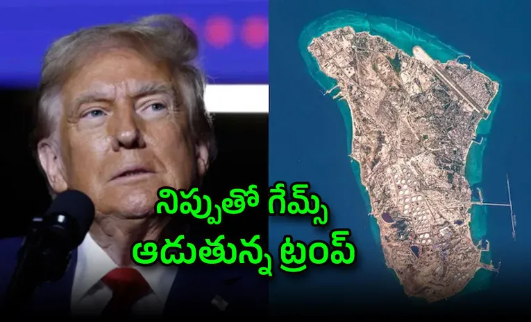 సరదా కోసమైనా ఖార్గ్‌ దీవిపై దాడి చేస్తాం : డొనాల్డ్‌ ట్రంప్‌