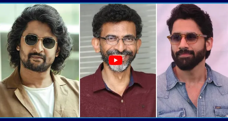 నానితో పని అవ్వదు..! చైతూ వైపు చూస్తోన్న శేఖర్ కమ్ముల