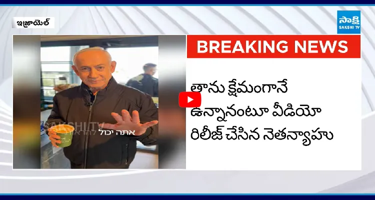 నేను చనిపోలేదు.. బ్రతికే ఉన్నా.. నెతన్యాహు వీడియో రిలీజ్