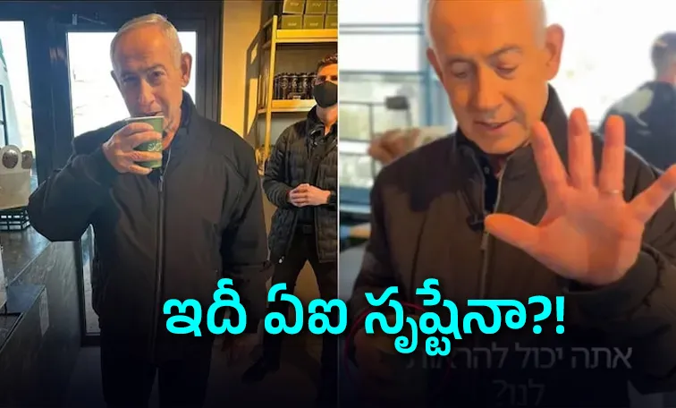 నెతన్యాహూ కాఫీ వీడియో : షాకింగ్‌ ‘డీప్‌ఫేక్‌’ చర్చ