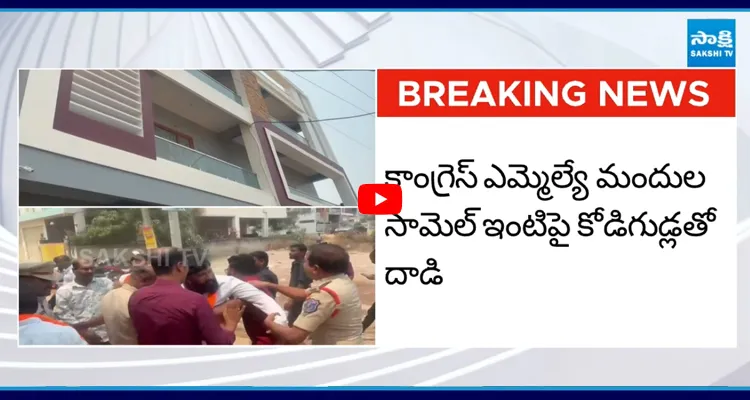కాంగ్రెస్ ఎమ్మెల్యే ఇంటిపై BJYM కార్యకర్తలు దాడి