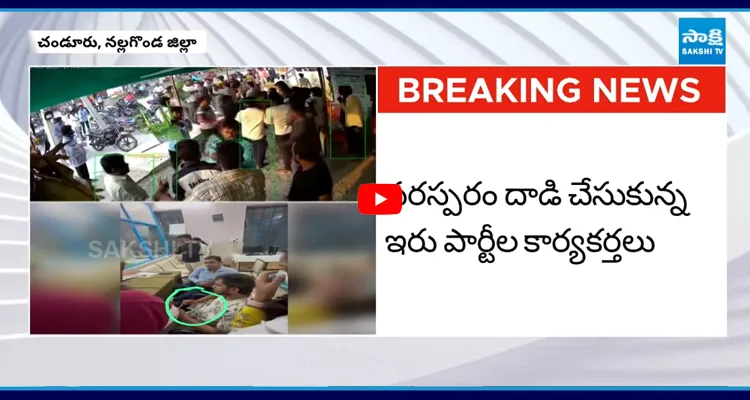 చండూరులో తీవ్ర ఉద్రిక్తత కర్రలతో కొట్టుకున్న కాంగ్రెస్, బీజేపీ