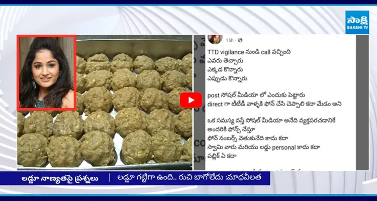 తిరుమల లడ్డూ బాగాలేదు.. బీజేపీ మాధవి లతా సంచలన వ్యాఖ్యలు