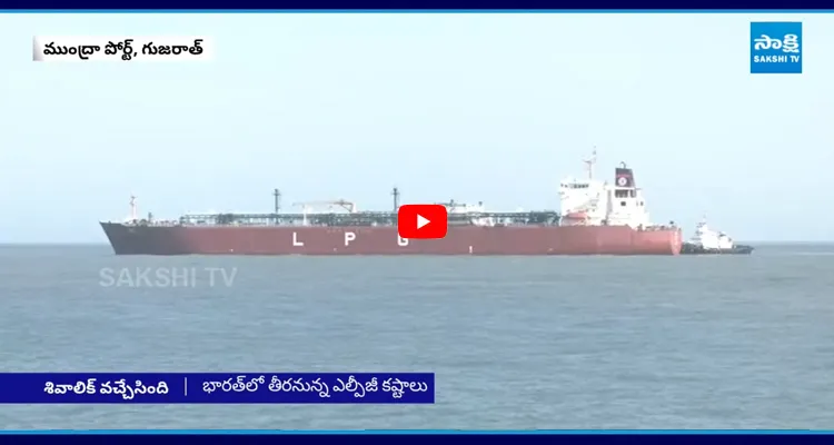 గుడ్ న్యూస్.. భారత్‌కు LPG గ్యాస్ నౌక.. గ్యాస్ కొరత ఉండదు..