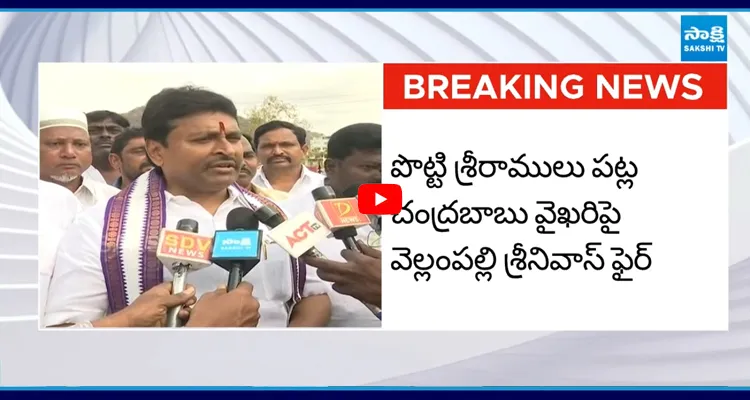 బాబు ఒక్క పథకానికైనా.. పొట్టి శ్రీరాములు పేరు పెట్టలేదు?