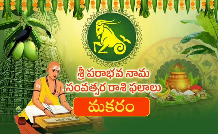 మకర రాశి: పెట్టుబడుల్లో జాగ్రత్త… ఈ రాశివారికి ముఖ్య హెచ్చరిక