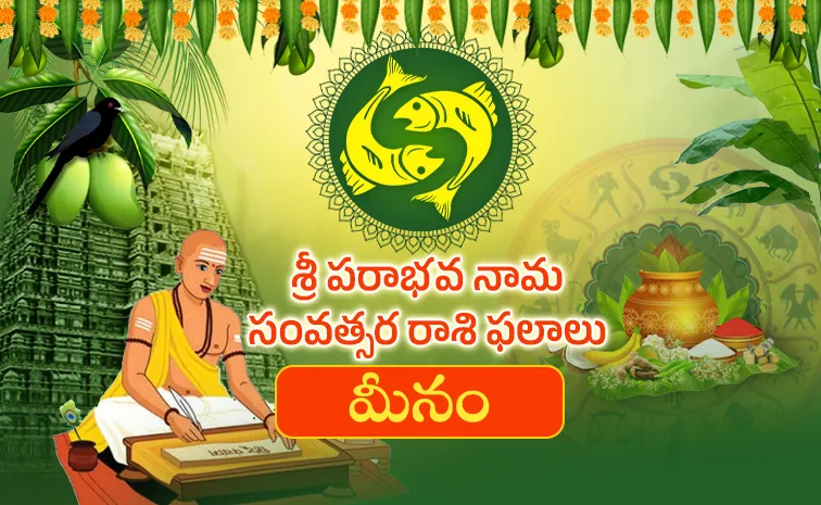 మీన రాశి:  గ్రహాల మార్పుతో ఈ రాశివారికి క్రమంగా శుభ ఫలితాలు