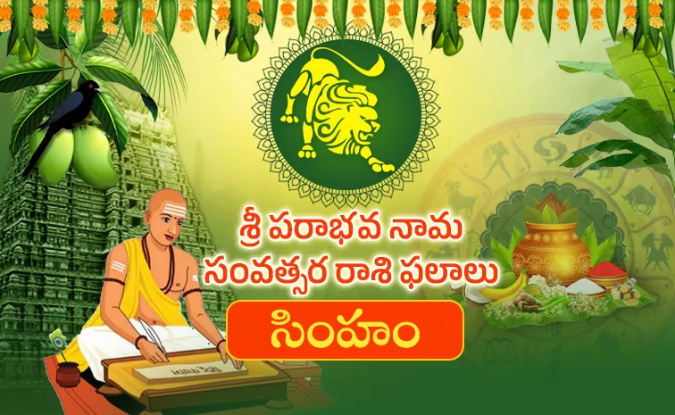 సింహ రాశి: ఓర్పు ఉంటే మార్పు.. అక్టోబర్‌ తర్వాత అనుకూల పరిస్థితులు