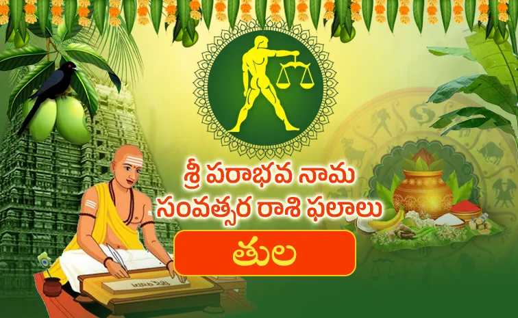 తులా రాశి: ఈ రాశివారికి అదృష్ట కాలం.. ఉద్యోగం, వ్యాపారంలో విజయాలు!
