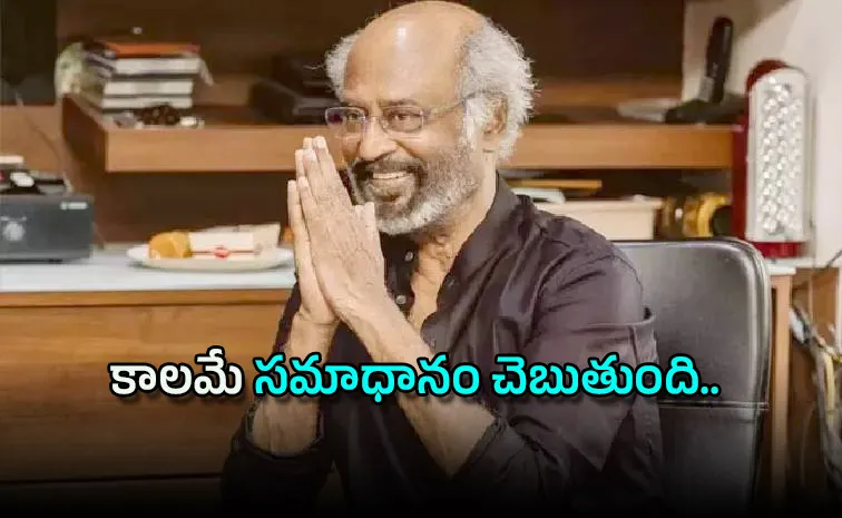 టీవీకే నేత కామెంట్లు.. రజినీకాంత్ రెస్పాన్స్‌ అదుర్స్‌​