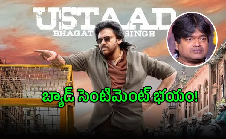 వెంటాడుతున్న బ్యాడ్‌ సెంటిమెంట్‌.. టెన్షన్‌లో పవన్‌ ఫ్యాన్స్‌!