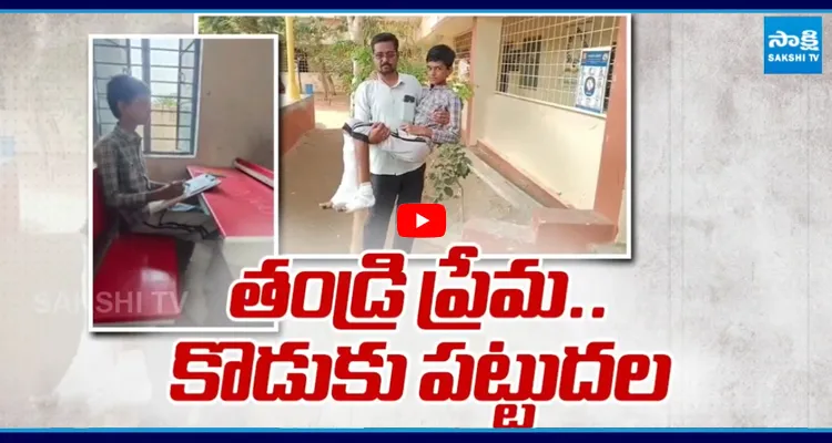 ఇది కదా తండ్రి ప్రేమంటే కొడుకు పరీక్ష కోసం ఏం చేశాడంటే