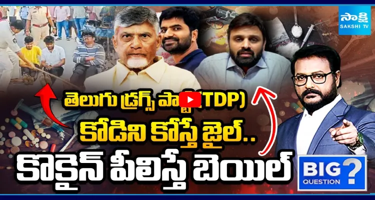 కోడిని కోస్తే జైల్.. కొకైన్ పీలిస్తే బెయిల్