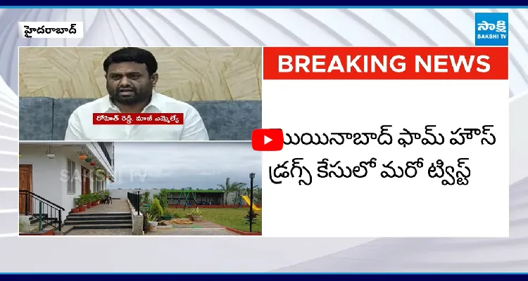 మొయినాబాద్ ఫామ్ హౌస్ డ్రగ్స్ కేసులో మరో ట్విస్ట్